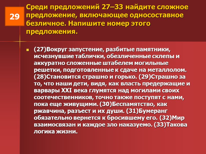 Среди предложений 27–33 найдите сложное предложение, включающее односоставное безличное. Напишите номер этого предложения. 